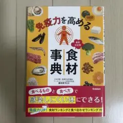 免疫力を高める食材事典