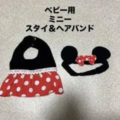 【ミニー】ベビー用スタイ・ヘアバンド