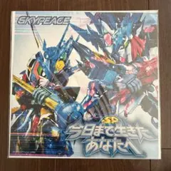 スカイピース 今日まで生きたあなたへ メガジャケ