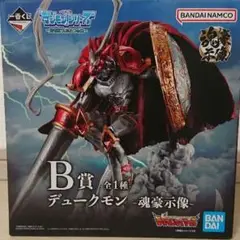 デジモン 一番くじ デュークモン B賞 フィギュア 新品未開封