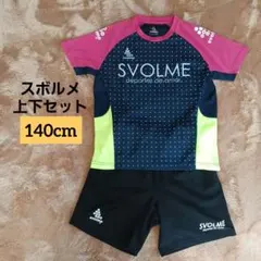 Svolme 上下セット 150cm