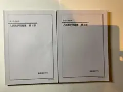 入試数学問題集 第1部・第2部 セット 鉄緑会のサムネイル