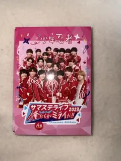 少年忍者 サマステライブ2023 俺たちがミライだ!! A盤のサムネイル