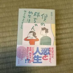 僕の姉ちゃん的生活 明日は明日の甘いもの
