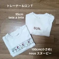 nous ロンＴ 100cm ＆ tete a tete トレーナー 95cm