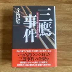 三鷹事件 1949年夏に何が起きたのか