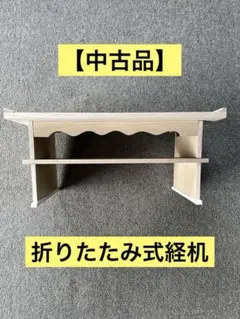 【中古品】経机、折りたたみ式、簡易組み立てのサムネイル