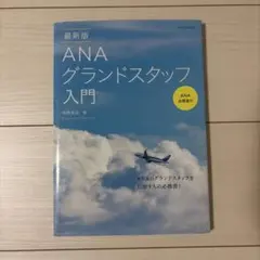 最新版 ANAグランドスタッフ入門 イカロスMOOK