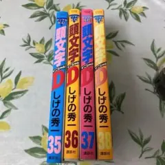 2025年最新】頭文字d 35の人気アイテム - メルカリ