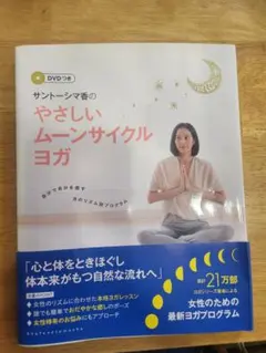 サントーシマ香のやさしいムーンサイクルヨガ