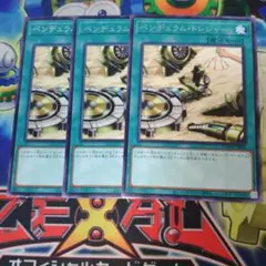 ペンデュラムトレジャー　３枚