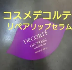 DECORTÉ リポソーム アドバンスト リペアリップセラム サンプルのサムネイル