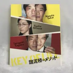 鍵泥棒のメソッド [初回版] Blu-ray