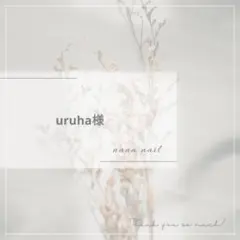 uruha様専用です❁