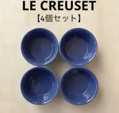 ＊LE CREUSET＊ラムカン＊BLUE＊【4個セット】＊送料込み❣️のサムネイル
