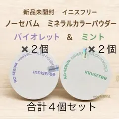 新品2色　イニスフリー【バイオレット&ミント】 ノーセバムミネラルカラーパウダーのサムネイル