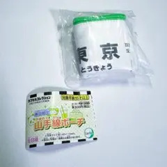 【東京限定】山手線ポーチ 東京駅 カプセルトイ
