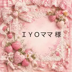 ＩＹＯママ　様
