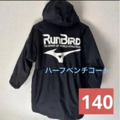 ミズノハーフベンチコート ガウン スポーツ 140防寒 キッズジュニア通学