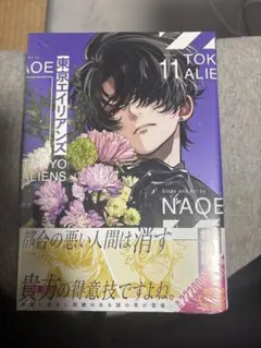 東京エイリアンズ 11巻 NAOE