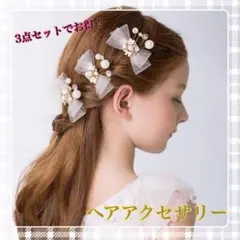 リボン　ヘアアクセサリー　結婚式　発表会　レディース　女の子　誕生日会　おでかけ