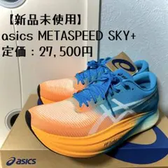 【新品未使用】定価2.7万 asics メタスピードスカイ+ 27センチ