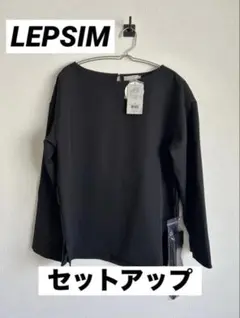 【新品タグ付】LEPSIM セットアップ M ブラック オフィス フォーマル