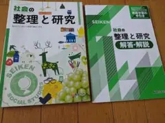 社会の整理と研究 解答・解説 セット