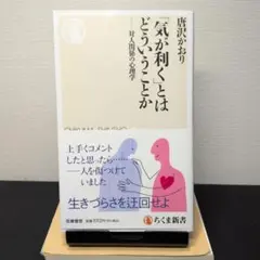 「気が利く」とはどういうことか 唐沢かおり