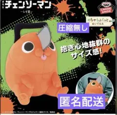 新品未使用 チェンソーマン レゼ篇 めちゃもふぐっとぬいぐるみ ポチタ 匿名配送