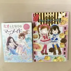 ルルとララのフレンチトースト& ミオととなりのマーメイド