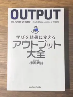 K 学びを結果に変えるアウトプット大全
