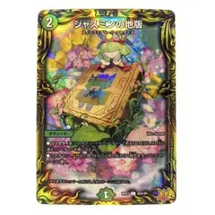 ジャスミンの地版 A ジャスミンの地版 [DMRP21 75/76] | トレカカク～デュエマ価格サイト～