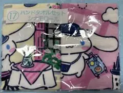 《新品未開封》サンリオくじ シナモロール ハンドタオル2枚セット