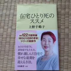 在宅ひとり死のススメ