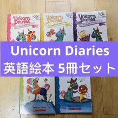 Unicorn Diaries 英語絵本 新品洋書 5冊セット