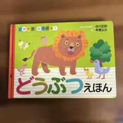 どうぶつえほん