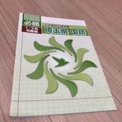 必勝公立高校入試対策1•2年攻略編　埼玉県 必勝 公立高校入試対策 1・2年攻略編 埼玉県 5科目セットの通販 by
