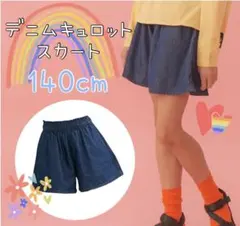新品未使用★デニムキュロットスカート【140cm】女の子