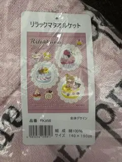 【新品】リラックマ タオルケット 140×190cm シングル 大人サイズのサムネイル