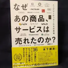 なぜあの商品、サービスは売れたのか トップマーケッターたちの思考
