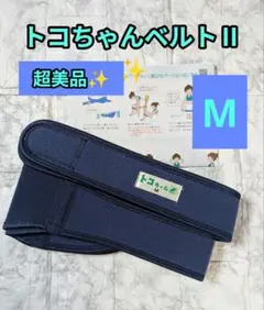 超美品✨トコちゃんベルトⅡ　М