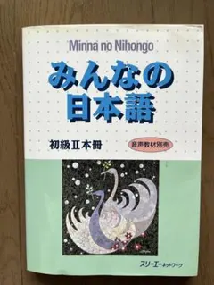 みんなの日本語 初級II 本冊
