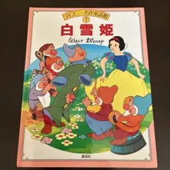ディズニー名作童話館　7 白雪姫　Disney 絵本のサムネイル