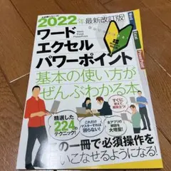 ワード エクセル パワーポイント基本の使い方がぜんぶわかる本 2022年最新改…