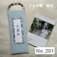 202 アキラ様専用　千歳飴袋のサムネイル