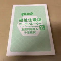 2025年最新】ユーキャン 福祉住環境コーディネーターの人気アイテム