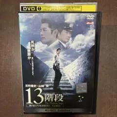 13階段 反町隆史 山崎努 DVD - メルカリ