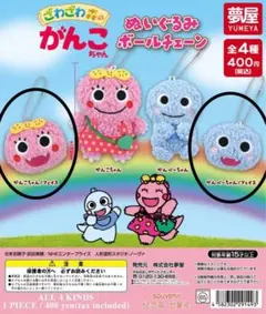 ざわざわ森のがんこちゃんぬいぐるみボールチェーン　　フェイス2種