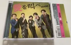 愛を叫べ 嵐 CD シングル 初回盤